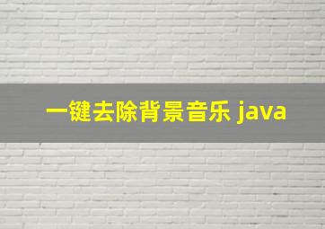 一键去除背景音乐 java